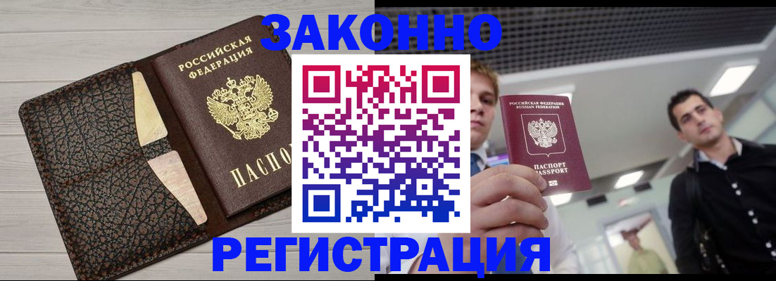 прописка законно в Завитинске