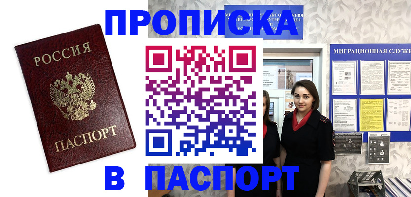 прописка 2025 в Завитинске