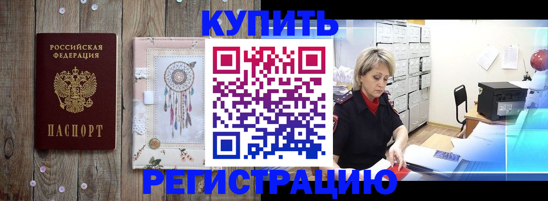 прописка в Завитинске